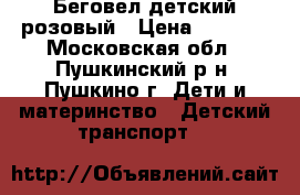 Беговел детский розовый › Цена ­ 1 000 - Московская обл., Пушкинский р-н, Пушкино г. Дети и материнство » Детский транспорт   